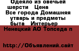 Одеяло из овечьей шерсти › Цена ­ 1 300 - Все города Домашняя утварь и предметы быта » Интерьер   . Ненецкий АО,Топседа п.